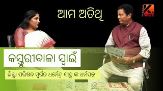 ama atithi ଆମ ଅତିଥି EPISODE 1 KONARKEXPRESSNEWS