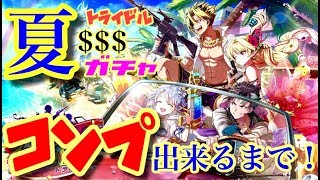 【白猫プロジェクト】トライドル２　キャラガチャ　コンプするまで！【実況】