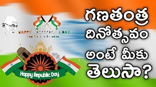 గణతంత్ర దినోత్సవం అంటే మీకు తెలుసా?  || Interesting Facts about Republic Day || Telugu Facts