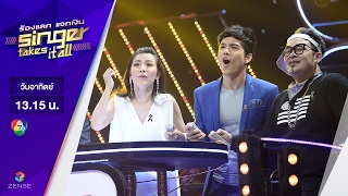 ร้องแลก แจกเงิน Singer takes it all - EP.8 | 19 กุมภาพันธ์ 2560 [FULL]