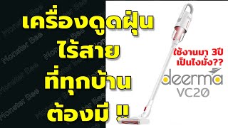 deerma vc20 l เครื่องดูดฝุ่นไร้สายที่ทุกบ้านต้องมี ใช้มา 3 ปีเป็นยังไง??