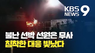 긴박한 60명 전원 구조 순간…침착한 대응, 빛났다 / KBS뉴스(News)