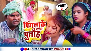 पिंगलाके बाझिन पुतौह ( part 2 ) || maithili comedy ।। laduwa pipahi phulo pothiya