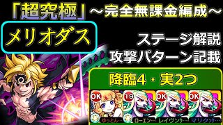 【七つの大罪コラボ】超究極「メリオダス」完全無課金編成で解説(初日攻略)【モンスト】