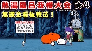 熱湯風呂我慢大会   完全無課金攻略    にゃんこ大戦争    雲泥温泉郷    星４