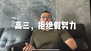 高三，拒绝假努力，家长一定要做好监督！｜高三陪读｜高考｜985大学｜211大学｜学习方法｜高三逆袭｜高考志愿｜高三焦虑｜高三学习｜学习技巧｜