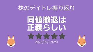 株デイトレ 09月27日(水)同値撤退は正義らしい：ひったきの収支結果と振り返り