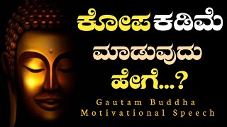 How To Control Angry In Kannada | ಕೋಪ ಕಡಿಮೆ ಮಾಡುವುದು ಹೇಗೆ? | control angry kannada | Gautam Buddha |