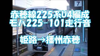 【走行音】赤穂線225系 モハ225-101 姫路→播州赤穂