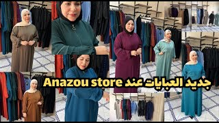 جديد محل Anazou store عبايات روعة بتصاميم كتحمق 👌 عنوان المحل بالتفصيل