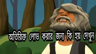 অতিরিক্ত লোভের কারণে যা হয় | Which Is Due To Excessive Greed | Tamasha Unlimited DUP