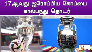 17ஆவது ஐரோப்பிய கோப்பை கால்பந்து தொடர் | EURO 2024