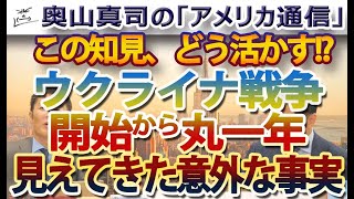 ウクライナ戦争、開始から丸一年。見えてきた予想外なこと。日本はこの知見を如何に活かすべきか！？｜奥山真司の地政学「アメリカ通信」