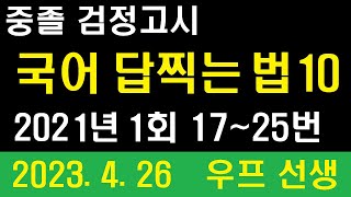 중졸 검정고시, 국어 답찍는 법 10,  2021년 1회 17 ~ 25번, 우프 선생, 2023. 4. 26