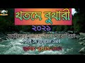 খতমে বোখারী 2021।জামি আ রাহমানিয়া আরাবিয়া। জামি আতুল আবরার রাহমানিয়া মাদরাসা।