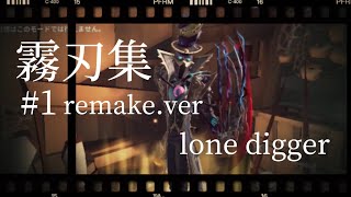 【第五人格】【IdentityV】リッパー霧刃集#1 Remake.ver  ※高画質推奨