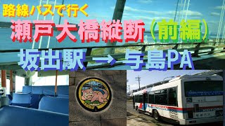 【BUS】瀬戸大橋縦断路線バスの旅　前編　坂出駅→与島PA