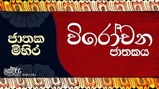 විරෝචන | ජාතක මිහිර | 1.00 PM | 2022.02.03