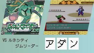 【ルネシティ】VS ホウエンジムリーダー アダン【ポケットモンスター エメラルド】