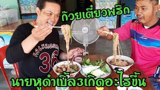 ก๊วยเตี๋ยวที่เผ็ดที่สุดและอร่อยที่สุด ยิ่งหิวหนักขนาดนี้ถึงกับต้องเบิ้ล3ผักอีกเป็นถาด EP582