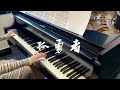 孤勇者/陈奕迅 Eason Chan【Arcane英雄联盟LOL：双城之战】钢琴/Piano Cover