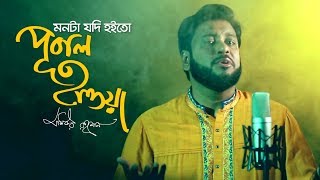 Monta Jodi Hoito Pubal Hawa by Moshiur Rahman_Official Video_Hd