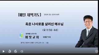 죽은 나사로를 살리신 예수님 / 요 11:36-44 /  안산예빛교회 이재춘목사  2025. 02. 12(수)