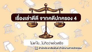 สารคดีเสียง ชุด เรื่องเล่าดีดี จากคดีปกครอง 4 ตอนที่ 1 เรื่อง ไม่แก้ไข ... ไม่ถือว่าแล้วเสร็จ