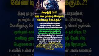 சிவராத்திரி 2025 எந்த கால பூஜைக்கு சென்றால் வேண்டியது கிடைக்கும்..?? #சிவராத்திரி #sivarathiri2025