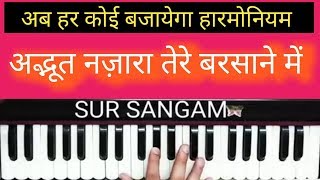 लाडली अद्भुत नज़ारा तेरे बरसाने में है | Harmonium Bhajan | How to Bhajan | Sur Sangam Videos