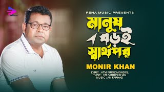 Manush Boroi Sarthopor। মানুষ বড়ই স্বার্থপর । Monir Khan । মনির খানের নতুন গান ২০২৪ । New Song 2024