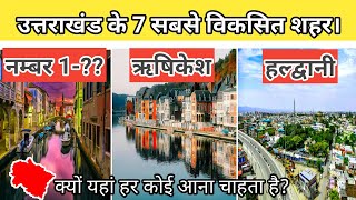 कमाल हैं उत्तराखंड के ये शहर- Top CITIES of uttarakhand 2020 by AREA-Literecy And population