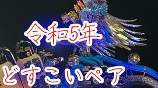 令和5年 どすこいペア 神輿・お囃子渡御