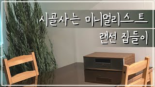 시골사는 미니멀리스트, 셀프인테리어 25평 시골 집 랜선 집들이 ⎮ 물건을 버리지 않고 내 취향에 맞춰 고쳐 쓰기