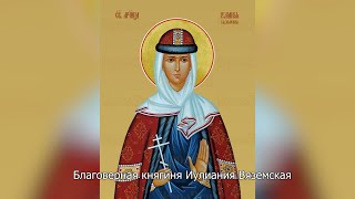 Святая княгиня Иулиания Вяземская. Православный календарь 15 июня 2024