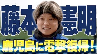 Ｊ１・ヴィッセル神戸から藤本選手がユナイテッドへ復帰！ KICK OFF！KAGOSHIMA　2023年1月29日放送回