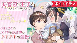 夏休み企画【ボイスドラマ】シンデレラストーリー♡両親のいない女子中学生が大富豪の家のメイドに!? 美形すぎるご主人さまとの恋愛小説♡【天宮家の王子さま 】【朗読アニメ】【集英社みらい文庫】