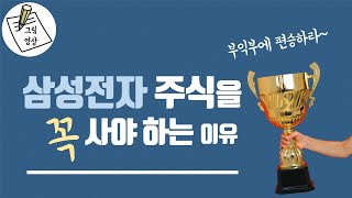 삼성전자주식을 꼭 사야하는 이유ㅣ부익부에 편승하라ㅣ부의진리ㅣ연금박사 이영주ㅣ그림영상