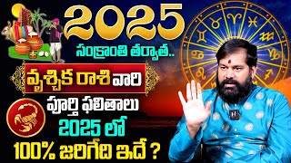 Pradeep Joshi : Vruschika Rasi (Scorpio)2025 Horoscope | 2025 వృశ్చికరాశి ఫలితాలు |Sankranthiki 2025