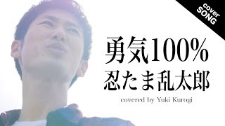 【応援ソング】勇気100% / 忍たま乱太郎 [covered by 黒木佑樹]