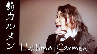 齋藤裕「新カルメン（L'ultima Carmen）」