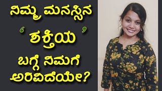 ನಿಮ್ಮ ಮನಸ್ಸಿನ ಶಕ್ತಿಯ ಬಗ್ಗೆ ನಿಮಗೆ ಅರಿವಿದೆಯೇ?? | BOOK 5