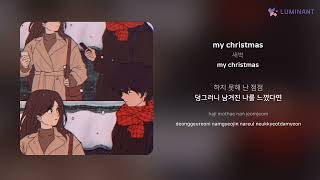 새벽 - my christmas | 가사 (Lyrics)