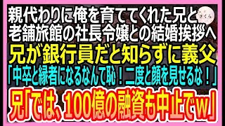 【感動する話】俺を育てるために中卒で働いてくれた兄と老舗高級旅館の社長令嬢との結婚挨拶へ。義父「低学歴がいる親族なんて恥。婚約破棄でｗ」兄「良かったです。」→実は…【いい話・朗読・泣ける話】