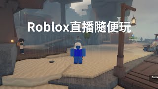 最強戰場 ROBLOX直播 2V2