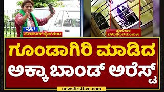 Manjula Pujar : ಗೂಂಡಾಗಿರಿ ಮಾಡಿದ ಅಕ್ಕಾ ಬಾಂಡ್​ ಅರೆಸ್ಟ್​ | NewsFirst Sting | NewsFirst Kannada