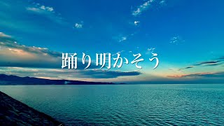 オカリナ「踊り明かそう」