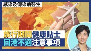 旅遊健康貼士！旅行期間吃飲玩樂注意事項！外遊回港不適應對法 傳染病潛伏期可達數月｜王建芳醫生 感染及傳染病科林緯遜醫生｜人類健康研究所