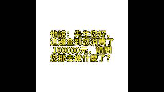 當我接到詐騙電話#詐騙電話 #親身經歷