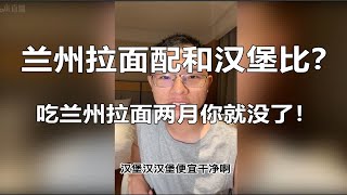 户晨风：兰州拉面有什么资格和汉堡比？！吃兰州拉面两月你人都没了！